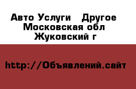 Авто Услуги - Другое. Московская обл.,Жуковский г.